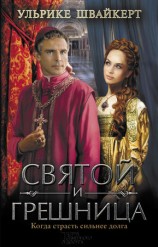 читать Святой и грешница