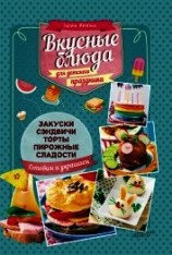 читать Вкусные блюда для детского праздника