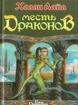 читать Месть Драконов