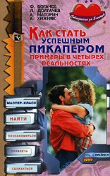 читать Как стать успешным пикапером. Примеры в четырех реальностях