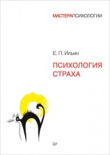 читать Психология страха