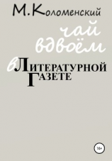 читать Чай вдвоём в Литературной газете