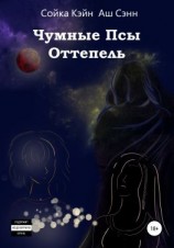 читать Чумные псы. Оттепель