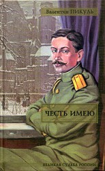 читать Честь имею