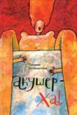 читать Акушер-Ха! (сборник)