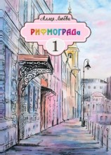 читать Аллея Любви РИФМОГРАДа