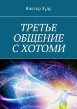 читать Третье общение с Хотоми
