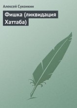 читать Фишка (ликвидация Хаттаба)