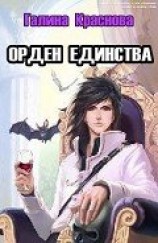 читать Орден Единства