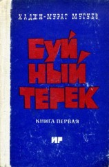 читать Мурат Мугуев   Буйный Терек. Книга 1