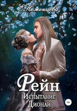 читать Рейн. Испытание Дионаи