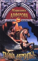 читать Тайна Нереиды