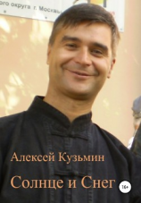 читать Солнце и Снег