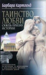 читать Таинство любви сквозь призму истории