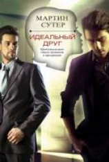 читать Идеальный друг