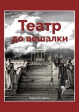 читать Театр до вешалки