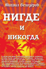 читать Нигде и никогда (сборник)