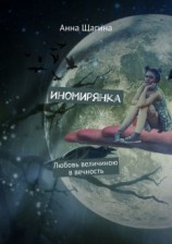читать Иномирянка. Любовь величиною в вечность