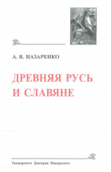 читать Древняя Русь и славяне