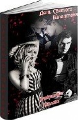 читать День Святого Валентина