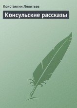читать Консульские рассказы