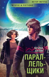 читать Параллельщики