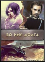 читать Во имя Долга