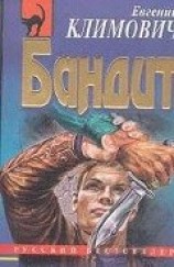 читать Бандит