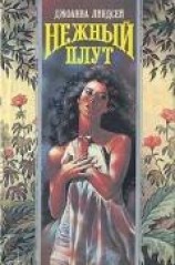 читать Нежный плут