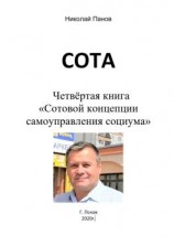 читать СОТА. Четвёртая книга «Сотовой концепции самоуправления социума»