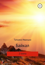 читать Байкал. Книга 2