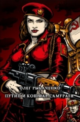 читать Путин и кошмар самураев