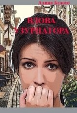 читать Вдова узурпатора