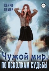 читать Чужой мир. По осколкам судьбы