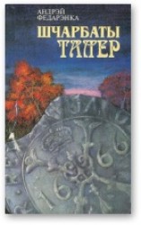 читать Шчарбаты талер