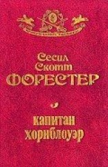 читать Капитан Хорнблауэр