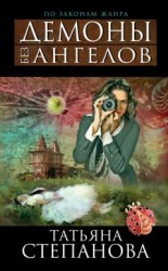 читать Демоны без ангелов