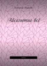 читать Абсолютно всё. Стихи