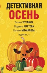 читать Детективная осень