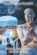 читать Мир между нами