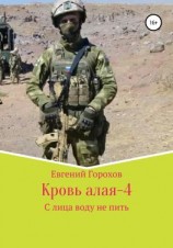 читать Кровь алая  4. С лица воду не пить
