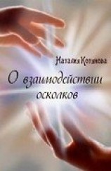 читать О взаимодействии осколков