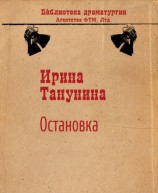 читать Остановка