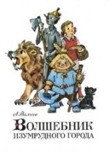 читать Волшебник Изумрудного города (первое издание)