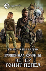 читать Брошенная колония. Ветер гонит пепел