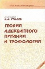 читать Теория адекватного питания и трофология