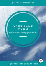читать Успешные роды. Руководство для будущей мамы