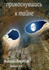 читать Прикоснувшись к тайне