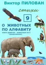 читать О животных по алфавиту. Книга девятая. Животные на С (продолжение)