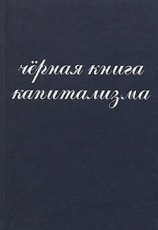 читать Чёрная книга капитализма